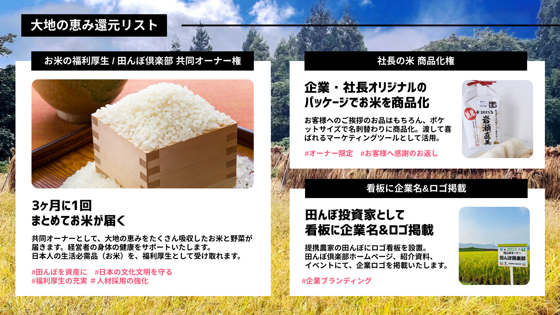 大地の恵み還元リスト - お米の福利厚生・商品化権・看板掲載