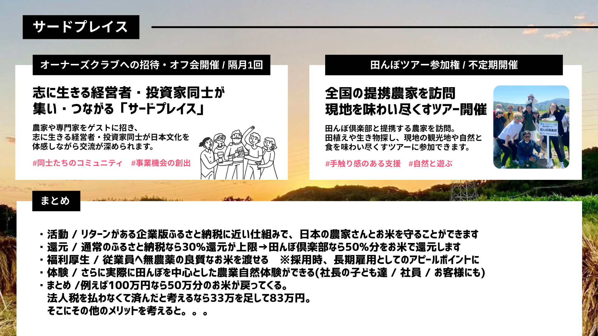 サードプレイス - オーナーズクラブ・田んぼツアー